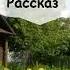 Рассказ о деревне Долгий путь к счастью Петра и Вари Рассказчик историй Аудиокнига