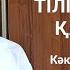 ТІЛІҢДІ ҚОРҒА ҚАЗАҒЫМ ТІЛ ТУРАЛЫ ӨЛЕҢ тілтуралы