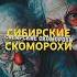 СИБИРСКИЕ СКОМОРОХИ