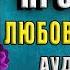 В паутине прошлого Дина Илина Аудиокнига