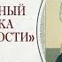 Часть 41 цикла бесед иерея Константина Корепанова Раскрою я Псалтырь святую 09 10 2023