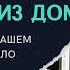 Поселились в наш дом пока нас не было