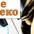 ПРЕКРАСНОЕ ДАЛЕКО НА ПИАНИНО как играть на фортепиано Гостья из будущего урок туториал ноты обучение