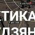 Тактика света мини цикл карта Студзянки World Of Tanks