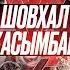 Шовхал VS Конор 2 Хаос VS Эль Пантера Коваленко Шериф VS Хоронженко кулачка Осипян Тедди