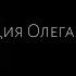 15 ОЕ Дети Вдовы Масоны и масонство фрагмент лекции Олег Насобин