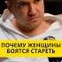 Почему женщины боятся стареть