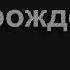 1479 Ива склонилась плакучая Песнь Возрождения