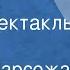 Буало Нарсежак Волчицы Радиоспектакль Часть 2