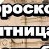 Гороскоп пятница 6 сентября 2024 года предсказания астрологическийпрогноз магия гороскоп