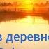 Природа Relax Утро в деревне