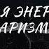 Сильная Энергетика Королевский вайб Харизма Саблиминал Charisma Subliminal энергия саблиминал