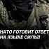 Шокирующие планы НАТО на 2025 год Альянс к чему то готовится нато запад учения армия европа