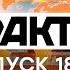 Факты ICTV Выпуск 18 45 24 03 2021