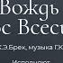 Вождь Христос Всесильный братская группа и духовой ансамбль Ретро концерт 15 09 24 18 00