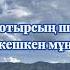 Перзент сыры Гаухар Алимбекова Текст караоке Lyrics