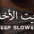 Awbarit Akhlaq Deep SLOWED FOR STUDY أوبريت الأخلاق No Copyright Nasheed