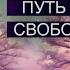 А Ракицкий Позитивное самовосприятие Гармония тела и разума Путь к свободе и успеху Медитация