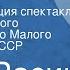 Жан Расин Федра Радиокомпозиция спектакля Государственного академического Малого театра Союза ССР