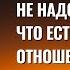 Не надо думать что есть идеальные отношения Торсунов лекции