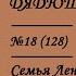 128 Сказки Дядюшки Джо 18 Семья Ленина III Рафик не виноватый