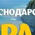 КРАСНОДАРСКИЙ КРАЙ большое автопутешествие по Черноморскому побережью