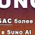 Как из качество звучание Suno AI создать студийный звук Suno Ai как пользоваться