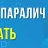 ДЕТСКИЙ ЦЕРЕБРАЛЬНЫЙ ПАРАЛИЧ ЧТО НУЖНО ЗНАТЬ РОДИТЕЛЯМ