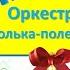 Оркестр Полька полечка