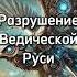 Возрождение Ведической Культуры веды ведическиезнания корни знаниесила тугутов лакшминараяна