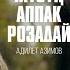 Жаны клип Жузун аппак розадай Адилет Азимов