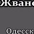 Михаил Жванецкий Любимое Одесские дачи Отрывок 1