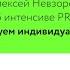 Алексей Невзоров об интенсиве PRO Проектируем индивидуальный дом