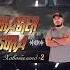 Master Sura хавобаланд 2 1000hp музыка Rap