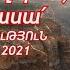 ՆՈՐ ՁԱՅՆԱԳՐՈւԹՅՈւՆ 2021 Արմեն և Անահիտ Աթանեսյաններ Ո վ Պարտիզպան Ասմունք Մարի Մկրտչյան