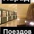 Парад Поездов 2021 Выставка поездов