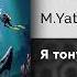 M Yatee Я тону Официальный релиз