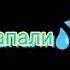Её слёзы по щекам капала капли