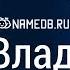 Значение имени Владимир карма характер и судьба