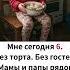 Мне сегодня 6 Без торта Без гостей Мамы и папы рядом нет Но бабушка сварила пельмени