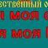 МОЯ МОСКВА караоке слова песня ПЕСНИ ВОЙНЫ ПЕСНИ ПОБЕДЫ минусовка