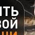 Жизнь дана сегодня чтобы создать вечность завтра Коэлет Урок 35 Ицхак Пинтосевич