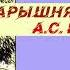 КРАТКОЕ СОДЕРЖАНИЕ А С ПУШКИН БАРЫШНЯ КРЕСТЬЯНКА АУДИО СЛУШАТЬ