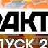 Факты ICTV Выпуск 21 10 24 02 2021