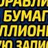 В парке малыш попросил богача сделать кораблик из листка бумаги а едва миллионер увидел записку