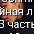 BTS воображение Yoonmin Случайная любовь 3 часть 18