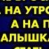 Вечером соседка попросила меня не бросать её дочку а на утро её не стало А на поминках малышка