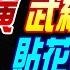 盧秀芳辣晚報 苑舉正 張延廷 介文汲 圍台軍演 武統全過程實質進入 貼花蓮鄰接區阻絕4離島 烏坵最危險 20240523完整版 中天新聞CtiNews