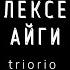 Triorio Алексей Айги