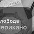 лобода американо 2021 Текст песни